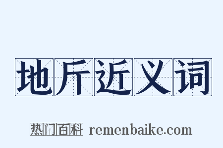 地斤近义词是什么意思的图片